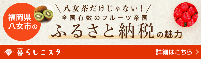 八女茶だけじゃない! 全国有数のフルーツ帝国 福岡県八女市のふるさと納税の魅力