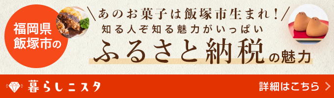 あのお菓子は飯塚市生まれ! 知る人ぞ知る魅力がいっぱい 福岡県飯塚市のふるさと納税の魅力