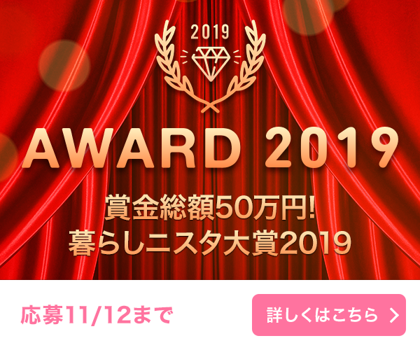 暮らしニスタ大賞2019 賞金総額50万円 応募は11月12日まで 詳しくはこちら