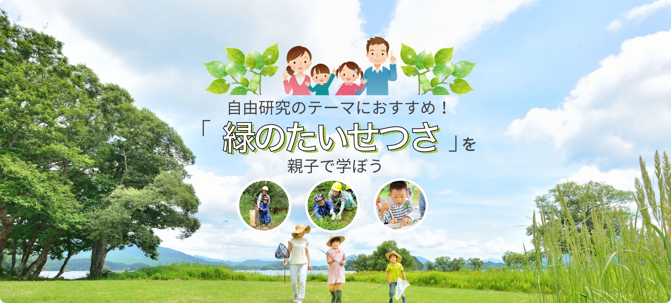 自由研究のテーマにおすすめ!「緑のたいせつさ」を親子で学ぼう