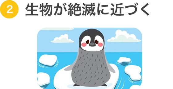 生物が絶滅に近づく
