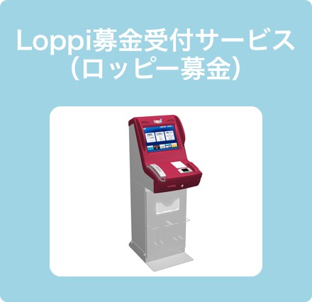 Loppi募金受付サービス