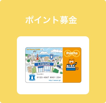 ポイント募金