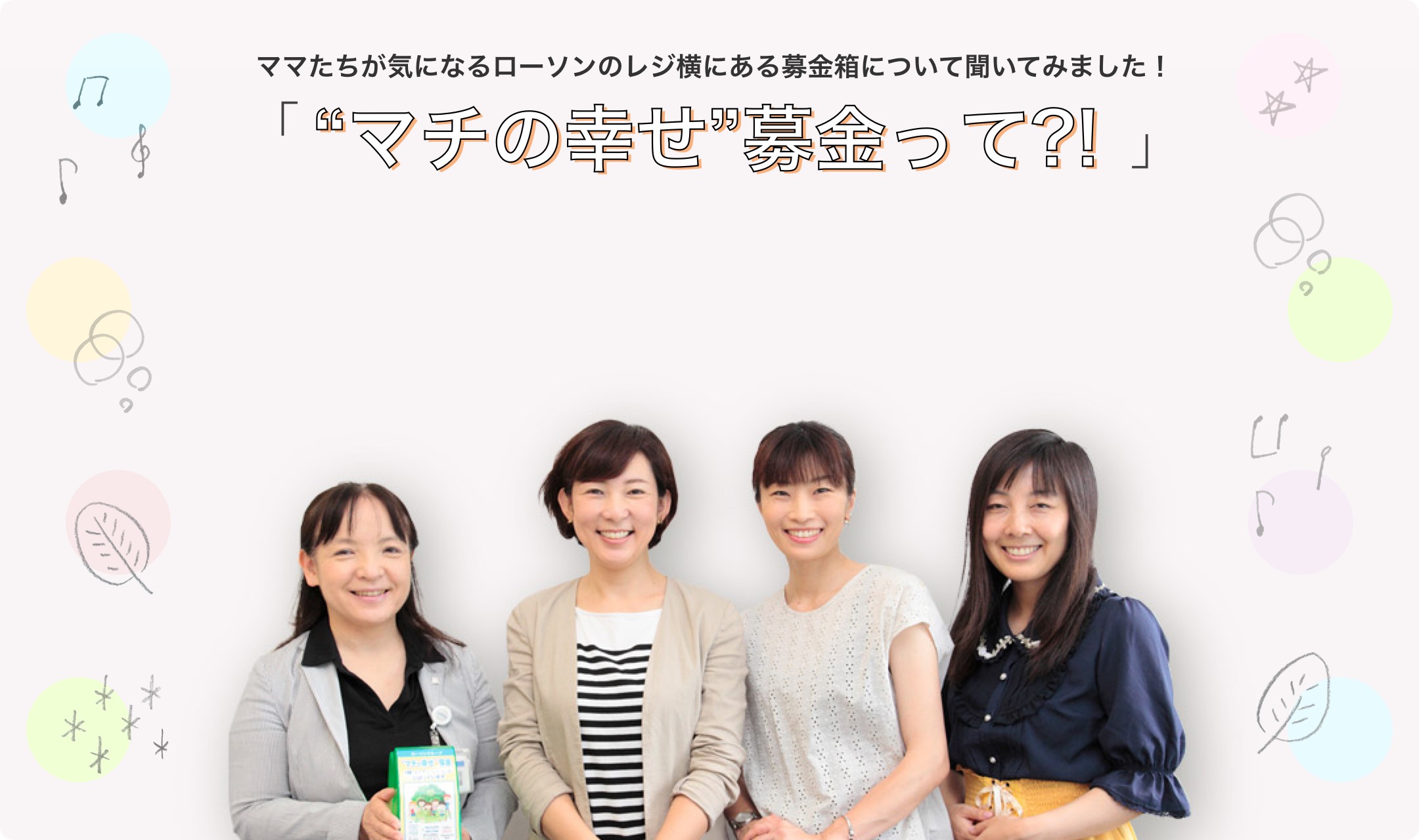 ママたちが気になるローソンのレジ横にある募金箱について聞いてみました!“マチの幸せ”募金って?!