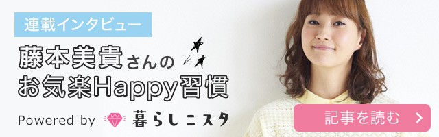 藤本美貴さんのお気楽Happy週間