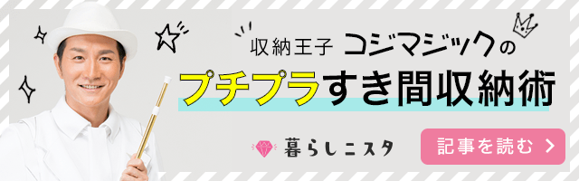収納王子コジマジックの100均収納術