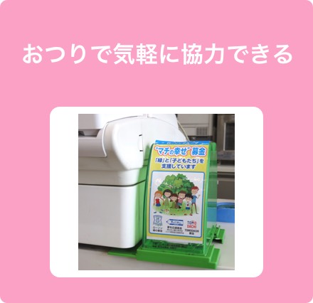 ママたちが気になるローソンのレジ横にある募金箱について聞いてみました マチの幸せ 募金って 暮らしニスタ