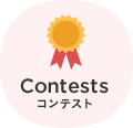 コンテスト