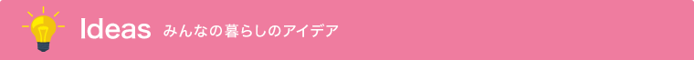 みんなの暮らしのアイデア