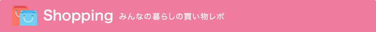 みんなの買い物レポ